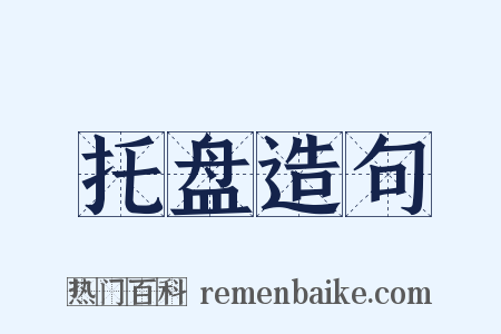托盘造句是什么意思的图片